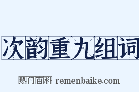 次韵重九组词是什么意思的图片